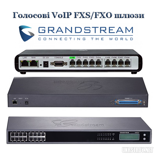 VoIP FXS, FXO голосовые шлюзы Grandstream