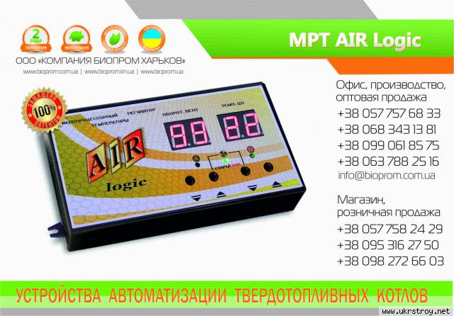 Автоматика для котла МРТ - AIR LOGIC