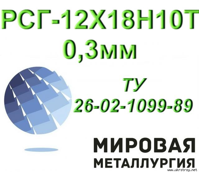 Рукав сетчатый гофрированный РСГ-12Х18Н10Т 0,3х90мм ТУ 26-02-1099-89