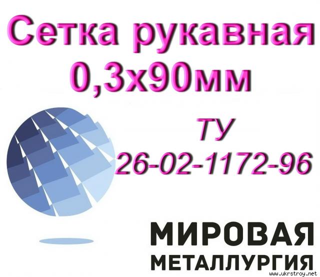 Сетка рукавная СР-12Х18Н10Т 0,3х90мм ТУ 26-02-1172-96