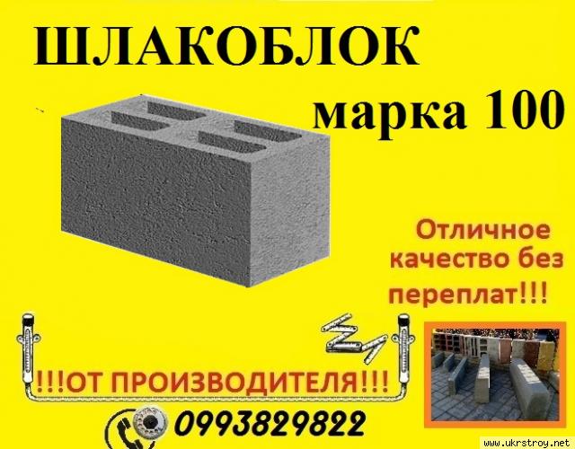 Шлакоблок марка 100 в Донецке от производителя!