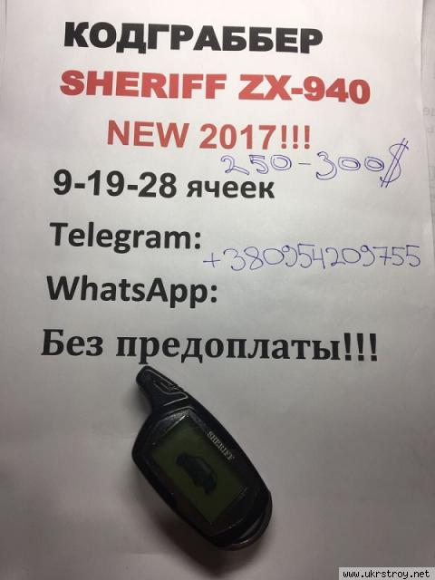 Кодграббер Украина в брелке Sheriff ZX940