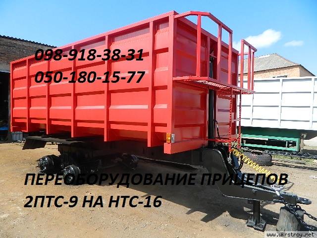 Прицеп тракторный (зерновоз) НТС-16, НТС-10,НТС-5, 2ПТС-9, 2ПТС-6,