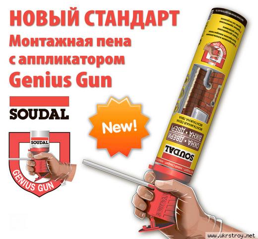 Пена строительная SOUDAL Genius Gun 750 мл.