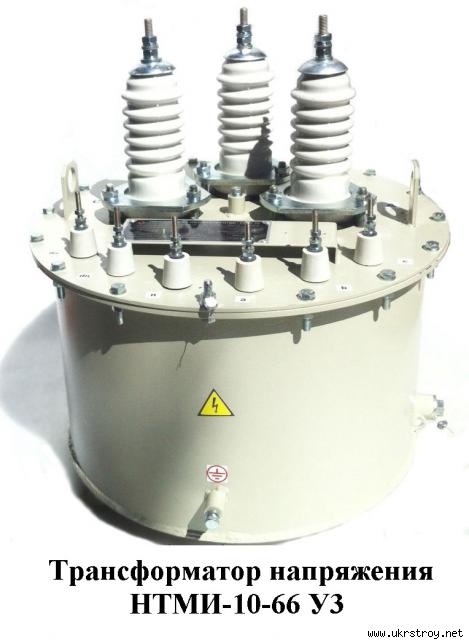 Трансформатор напряжения НТМИ-6, НТМИ-10