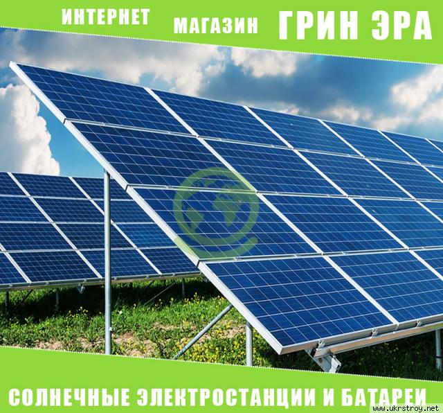 Солнечные электростанции, солнечные батареи, с доставкой по Украине