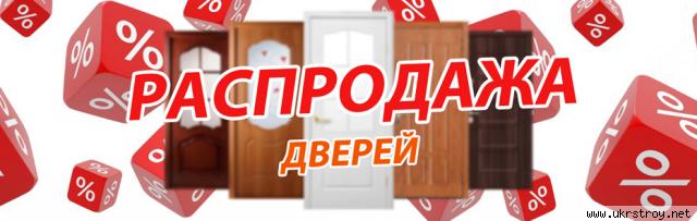 Распродажа межкомнатных дверей -50%