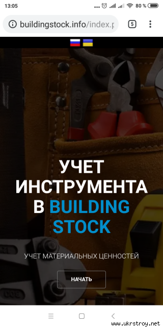 Buildingstock - облачный сервис складского учёта