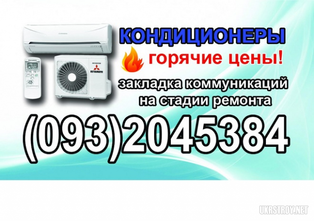 Установка Продажа Кондиционеров, Закладка трасс на стадии ремонта