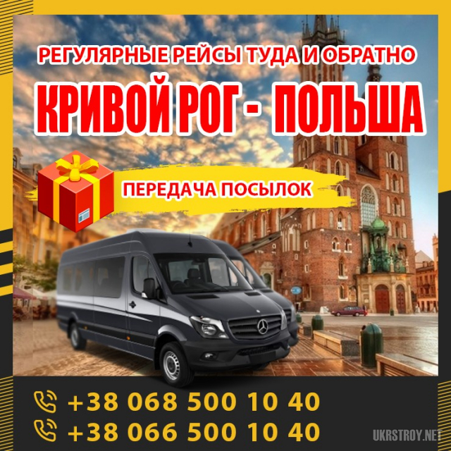 Кривoй Рoo - Польша маршрутки и автобусы KrivbassPoland