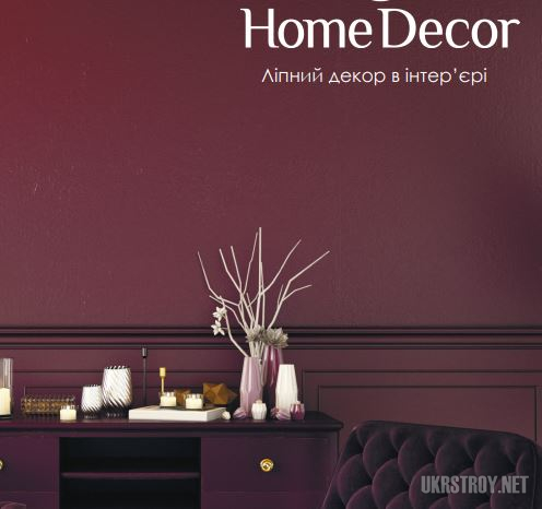 Home Decor лепной декор