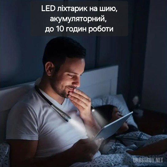 LED-ліхтарик на шию, акумуляторний, час роботи 5 - 8 годин