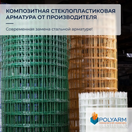 Композитная арматура, а также кладочная сетка от Polyarm