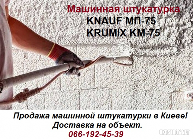 Машинная штукатурка Knauf МП-75 и Krumix КМ-75.