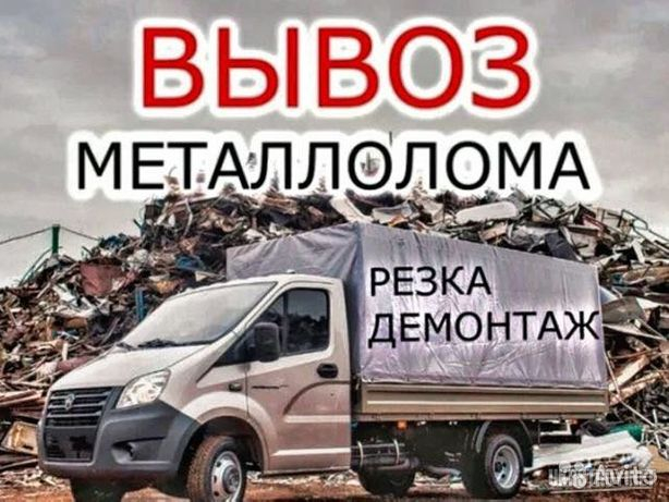 Покупаем металлолом/цветные металы Дорого.Самовывоз.Демонтаж.