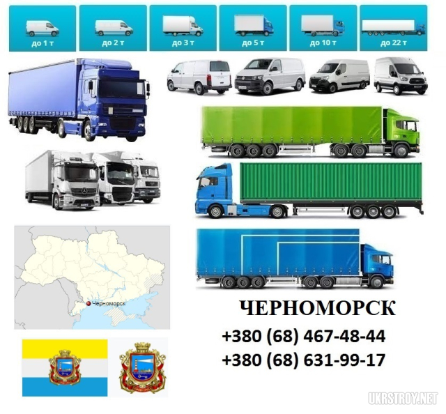 Грузоперевозки Черноморск фуры 5, 10, 20, 22 тонны UA-Европа БН с НДС