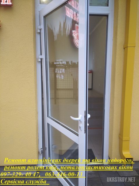 Ремонт алюмінієвих дверей та вікон недорого, ремонт ролет київ, металопластикових вікон