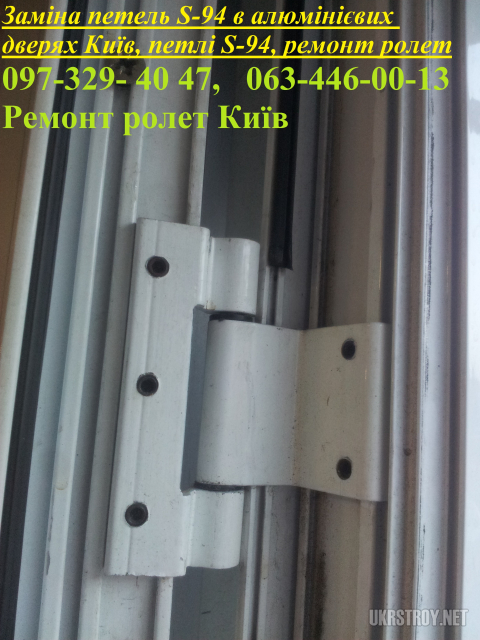 Заміна петель S-94 в алюмінієвих дверях Київ, петлі S-94, ремонт ролет