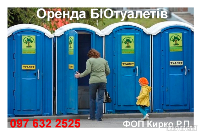 Оренда біотуалетів. Перевезення, викачка мийка обслуговування БІОтуалетних кабін у Дніпрі