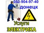 Вызов электрика на дом в Донецке и Макеевке.электромонтаж.замена проводки.Гарантия на работу Донецк