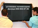 повесим телевизор на стену.монтаж,навес,установка телевизора в Донецке Донецк