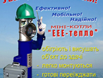 Електродний міні-котел електричний «ЕЕЕ-тепло» 7 кВт Одесса