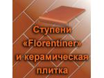 Ступени «Florentiner» и керамическая плитка  для наружных и внутренних работ Харьков