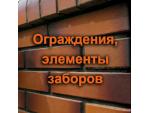 Ограждения, элементы заборов (Польша, Украина) Харьков