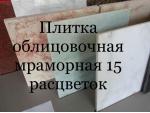 Мраморные слэбы и плитка оптом со склада в Киеве Киев