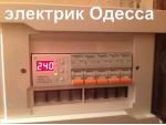 Аварийный вызов электрика в Одессе и пригороде одесса