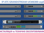 IP-АТС Grandstream - інсталяція та технічне обслуговування Киев