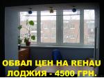 Обвал цен на балконы, лоджии REHAU Киев