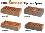 Клинкерный кирпич Керамейя, Рустика Гранит 23, 32, 43, 53 Харьков