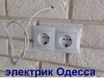Электрик Одесса одесса