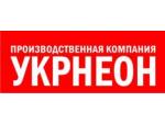 УКРНЕОН, производственная компания Одесса