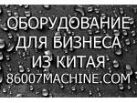 Китайское оборудование для бизнеса. Харбин