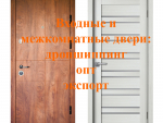 Входные и межкомнатные двери: дропшиппинг, опт, экспорт Одесса