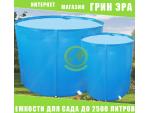 Садовые емкости для воды до 2500 литров Киев