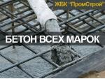 Производитель бетона Харьков, доставка Харьков