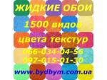 Качественные жидкие обои по доступной цене (Украина) Житомир