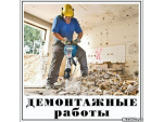 Демонтажные работы. Демонтаж квартиры, стяжки пола, паркета, плитки, стен, пергородок. Киев