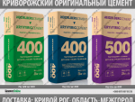 ЦЕМЕНТ ПЦ-400/500 КРИВОЙ РОГ ЗАВОДСКОЙ ОРИГИНАЛ Кривой Рог