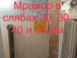 Продаем мрамор с крытого склада Киев, Киев