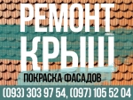 Ремонт крыш. Кровельные работы. Покраска фасада Днепр