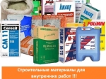 Сухие строительные смеси и сопутствующие материалы. Киев