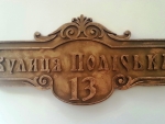 Адресные таблички с названием улицы и номером дома Софіївська Борщагівка ~ селище