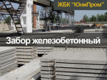 Забор железобетонный от производителя. Харьков