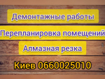 Демонтажные работы. Демонтаж квартиры, стяжки пола, стен, перегородок, штукатурки Киев Киев