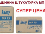 Машинная штукатурка Knauf МП-75 по СУПЕР цене! Киев