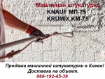 Машинная штукатурка Knauf МП-75 и Krumix КМ-75. Киев